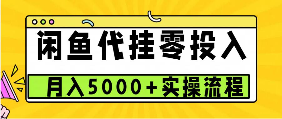 闲鱼代挂项目，0投资无门槛，一个月能多赚5000+，操作简单可批量操作-轻创副业圈
