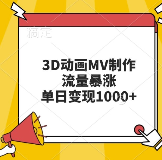 3D动画MV制作，流量暴涨，单日变现几张-轻创副业圈
