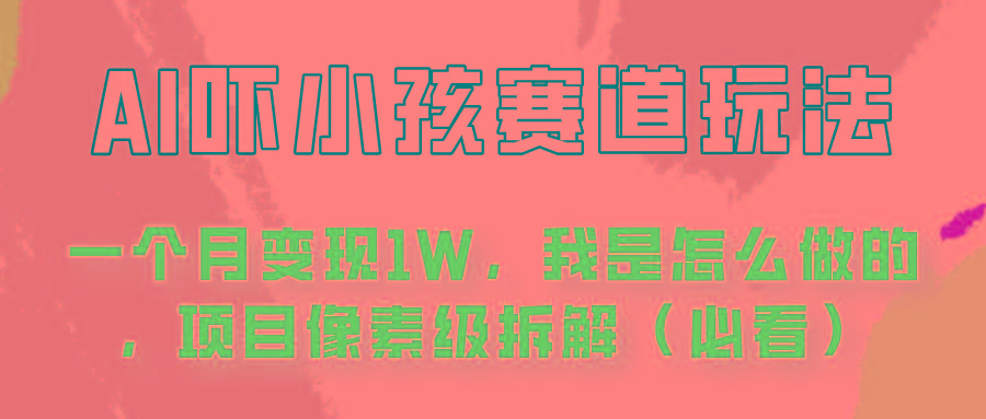 通过AI吓小孩这个赛道玩法月入过万，我是怎么做的？-轻创副业圈