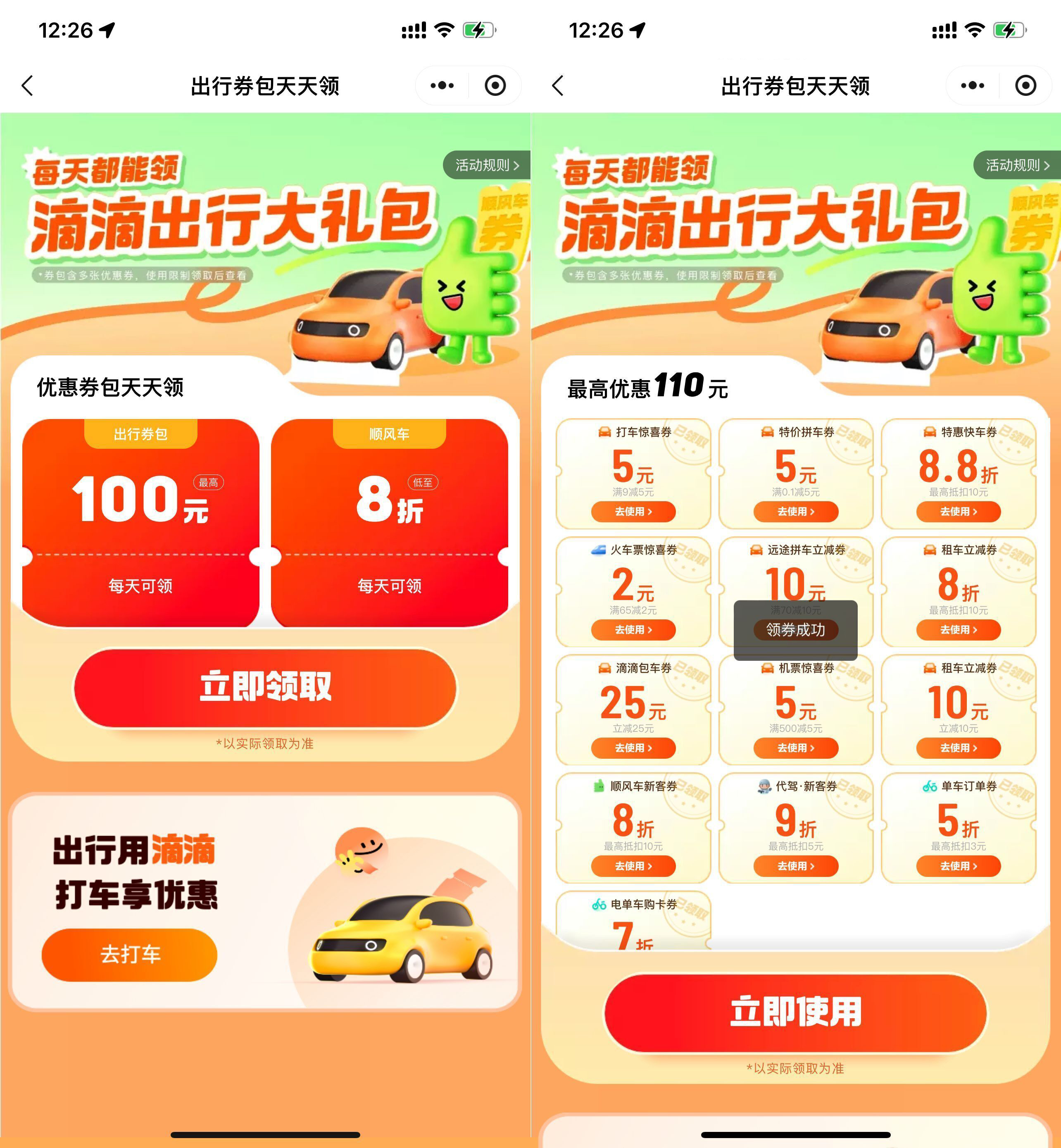 滴滴出行领联合打车券大礼包-轻创副业圈