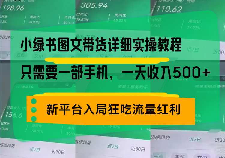 小绿书图文带货详细实操教程，只需要一部手机，一天收入500+，轻松变现-轻创副业圈