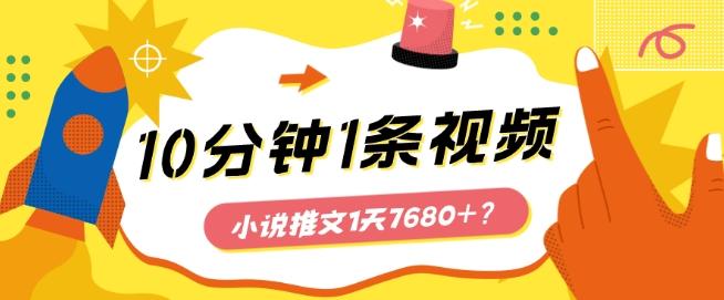 10分钟1条视频，小说推文1天7680+？他是这么做的-轻创副业圈