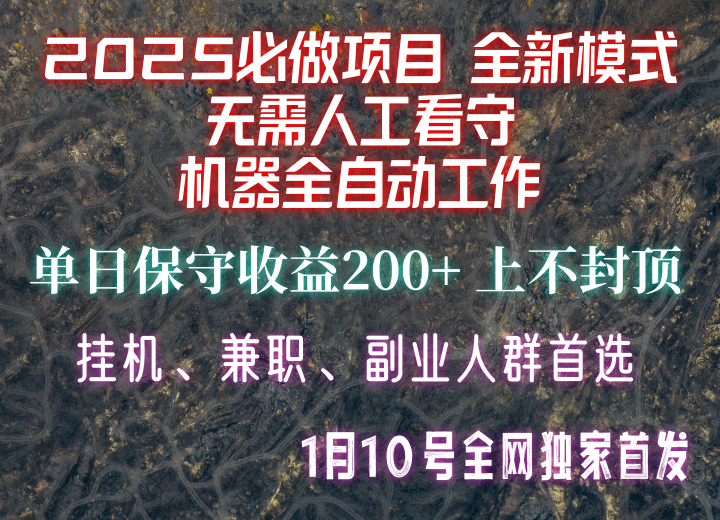 【2025必做项目】全网独家首发，全新模式机器全自动工作，无需人工看守，单日保守200+-轻创副业圈