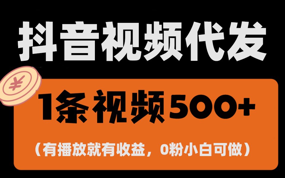 最新零撸项目，一键托管账号，有播放就有收益，日入1千+，有抖音号就能躺赚-轻创副业圈