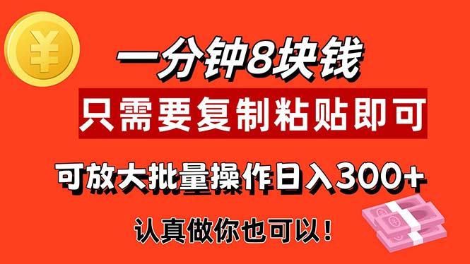 1分钟做一个，一个8元，只需要复制粘贴即可，真正动手就有收益的项目-轻创副业圈