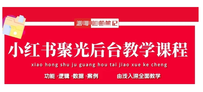 小红书聚光后台教学，小红书聚光投放的基本原理、策略和实践操作-轻创副业圈