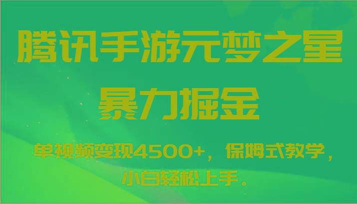 腾讯手游元梦之星暴力掘金，单视频变现4500+，保姆式教学，小白轻松上手。-轻创副业圈