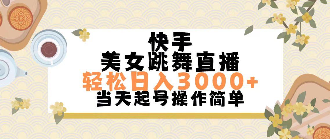 快手美女跳舞直播，轻松日入3000+简单无脑-轻创副业圈