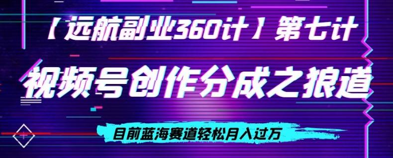 视频号创作分成之狼道，目前蓝海赛道轻松月入过万-轻创副业圈