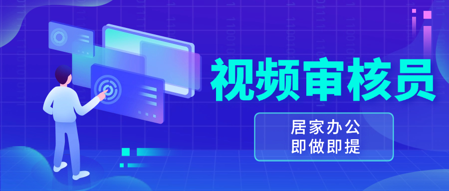 视频审核员，多做多劳，小白按照要求做也能一天100-150+-轻创副业圈