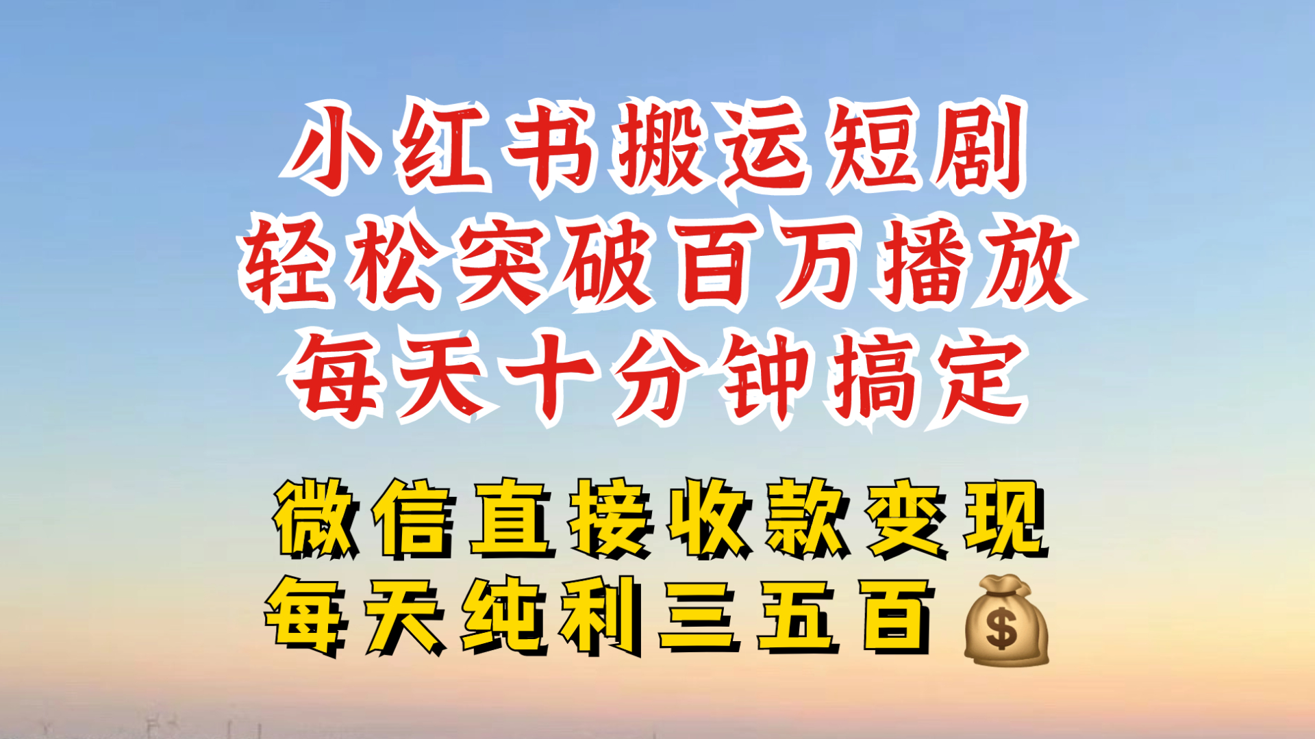 小红书搬运热门短剧，轻松爆流百万播放，每天引流几十人，搞个大几百块真的很简单-轻创副业圈