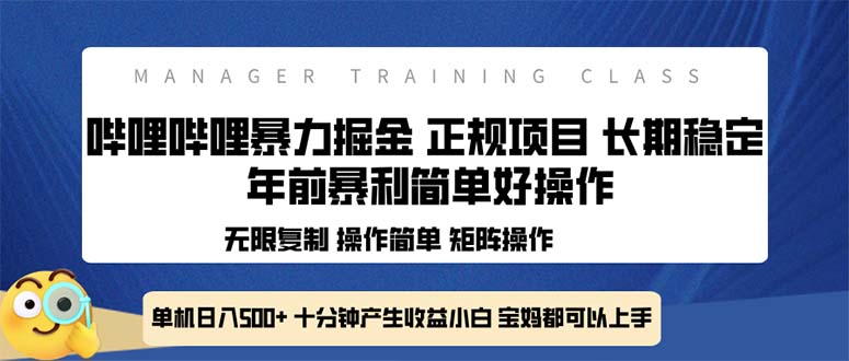 全新哔哩哔哩暴力掘金 年前暴力项目简单好操作 长期稳定单机日入500+-轻创副业圈