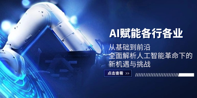AI赋能各行各业：从基础到前沿，全面解析人工智能革命下的新机遇与挑战-轻创副业圈