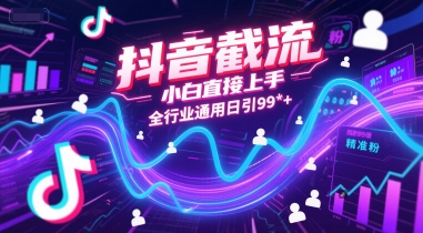 抖音截流，小白直接上手，全行业通用日引99+精准粉【揭秘】-轻创副业圈