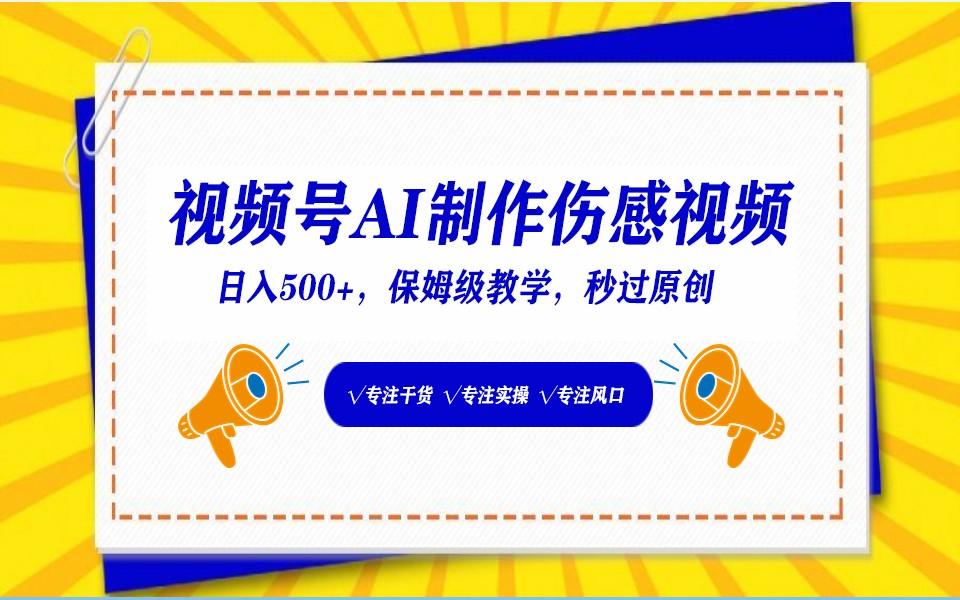 视频号AI生成伤感文案，一分钟一个视频，小白最好的入坑赛道，日入500+-轻创副业圈