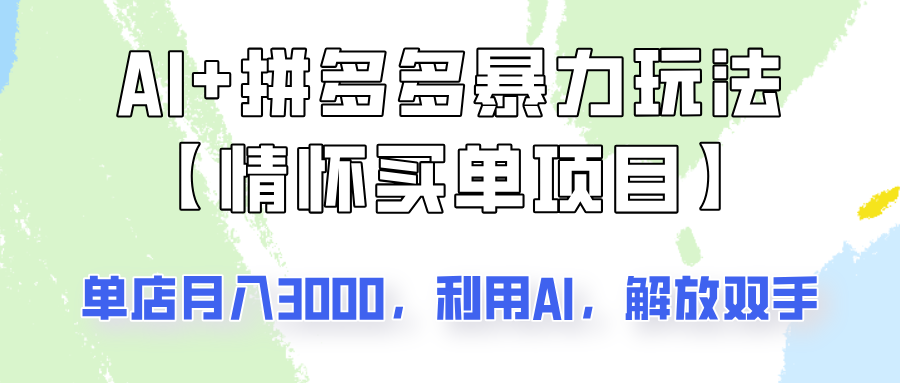 AI+拼多多暴力组合，情怀买单项目玩法揭秘！单店3000+，可矩阵操作！-轻创副业圈