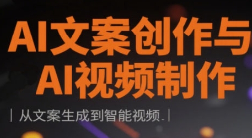 AI文案创作与AI视频制作实战课，从文案生成到智能视频-轻创副业圈