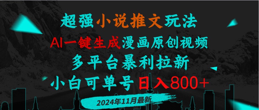 小说推文玩法，AI一键生成漫画原创视频，多平台暴利拉新，小白可单号日…-轻创副业圈