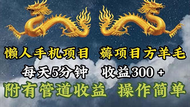 懒人手机项目，每天5分钟，每天收益300+，多种方式可扩大收益！-轻创副业圈