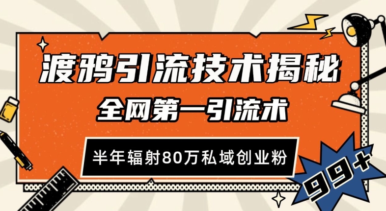 渡鸦引流技术，全网第一引流术，半年辐射80万私域创业粉 【揭秘】-轻创副业圈