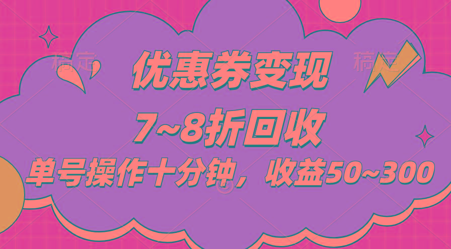 电商平台优惠券变现，单账号操作十分钟，日收益50~300-轻创副业圈