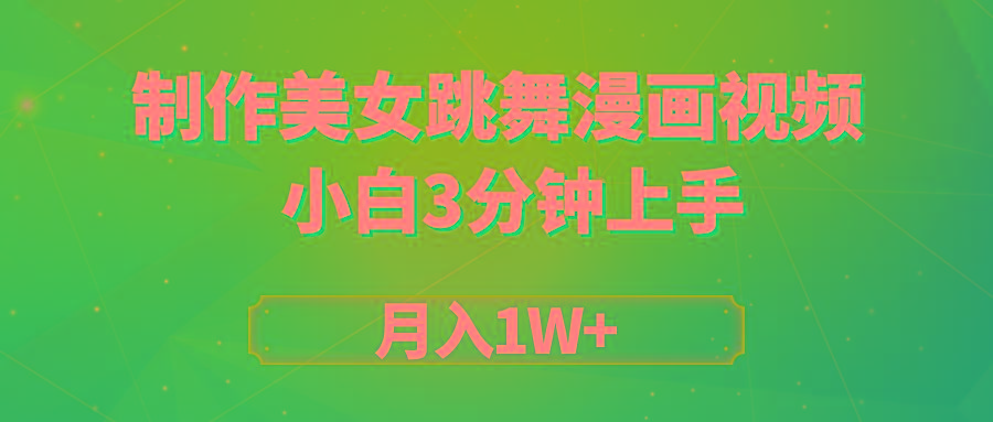 (9418期)搬运美女跳舞视频制作漫画效果，条条爆款，月入1W+-轻创副业圈