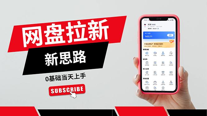 一天赚5000的秘密，网盘推广零基础操作，私域赚钱法，0基础当天上手-轻创副业圈