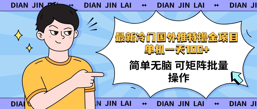 最新国外推特撸金项目，单机一天100+简单无脑 矩阵操作收益最大【使用…-轻创副业圈