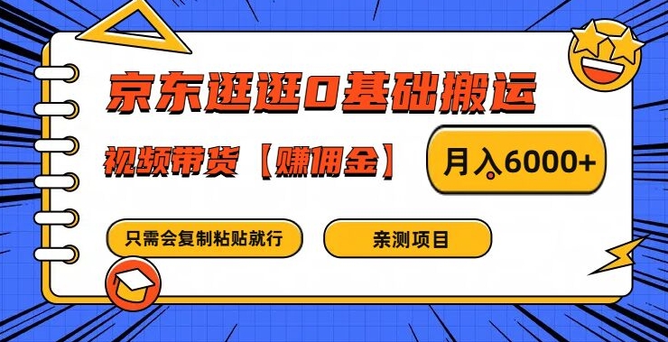 京东逛逛0基础搬运、视频带货【赚佣金】月入6000+【揭秘】-轻创副业圈
