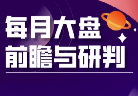 A股板块轮动实战策略与每月大盘前瞻与研判(更新3月)-轻创副业圈