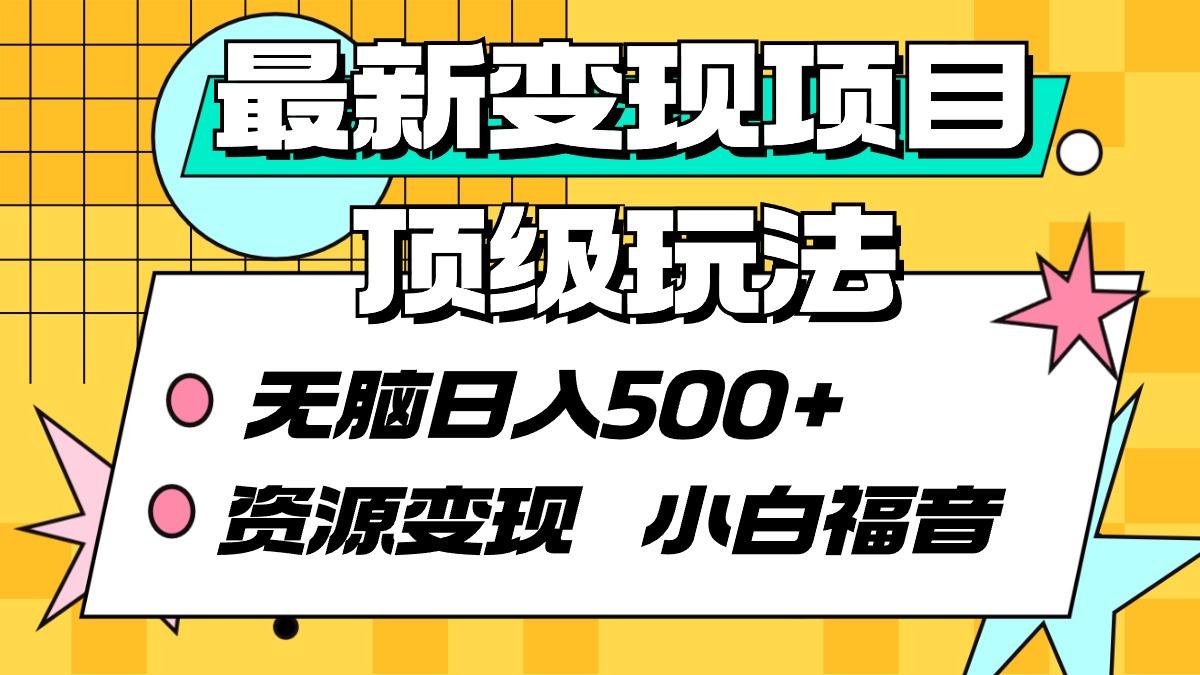 (9297期)最新变现项目顶级玩法 无脑日入500+ 资源变现 小白福音-轻创副业圈