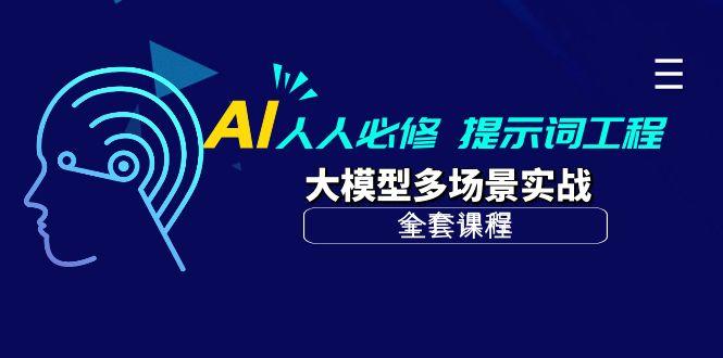(10047期)AI 人人必修-提示词工程+大模型多场景实战(全套课程)-轻创副业圈