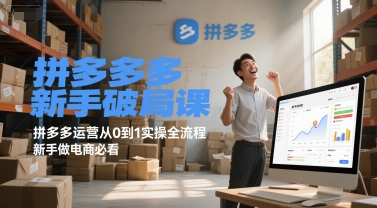 拼多多新手破局课，拼多多运营从0到1实操全流程，新手做电商必看-轻创副业圈