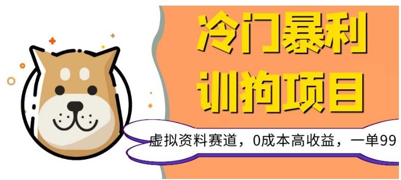 冷门暴利的训狗项目，虚拟资料赛道，0成本高收益，一单99-轻创副业圈