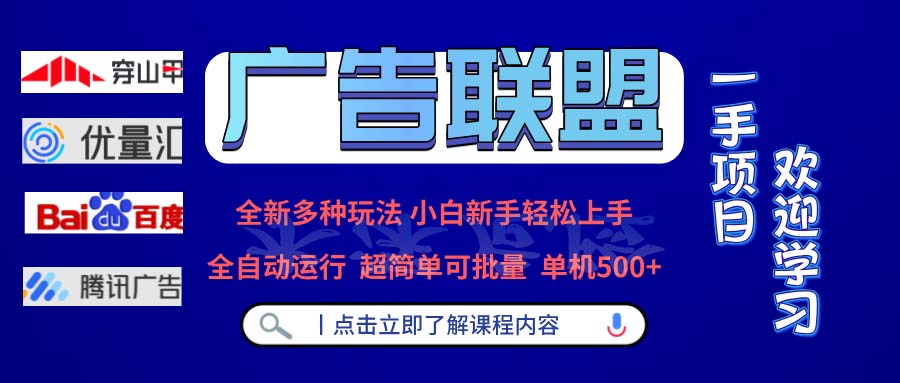 广告联盟 全新多种玩法 单机500+  全自动运行  可批量运行-轻创副业圈