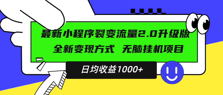 最新小程序升级版项目，全新变现方式，小白轻松上手，日均稳定1000+-轻创副业圈
