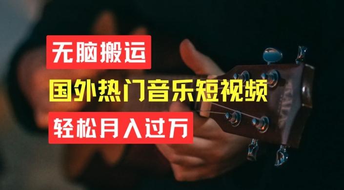 无脑搬运，简单操作音乐短视频，月入过W不是梦【揭秘】-轻创副业圈