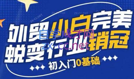 旺坤外贸·外贸小白如何完美蜕变行业销冠线上课程-轻创副业圈