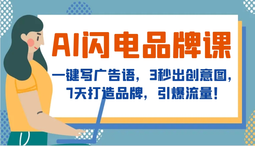 AI闪电品牌课，一键写广告语，3秒出创意图，7天打造品牌，引爆流量！-轻创副业圈