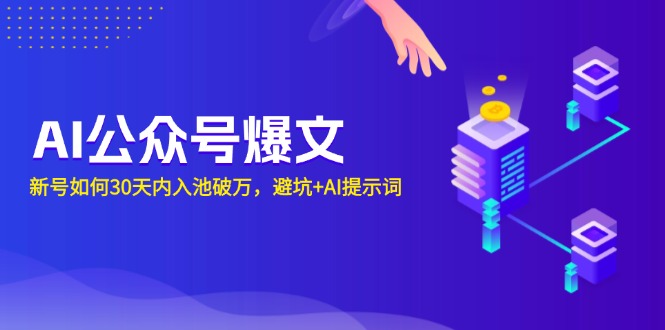 AI公众号爆文：新号如何30天内入池破万，避坑+AI提示词-轻创副业圈