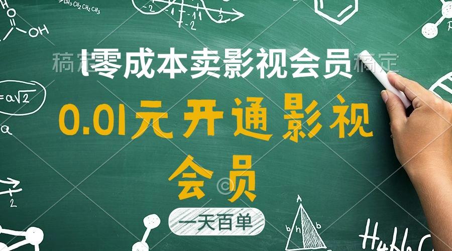 直开影视APP会员只需0.01元，一天卖出上百单，日产四位数-轻创副业圈