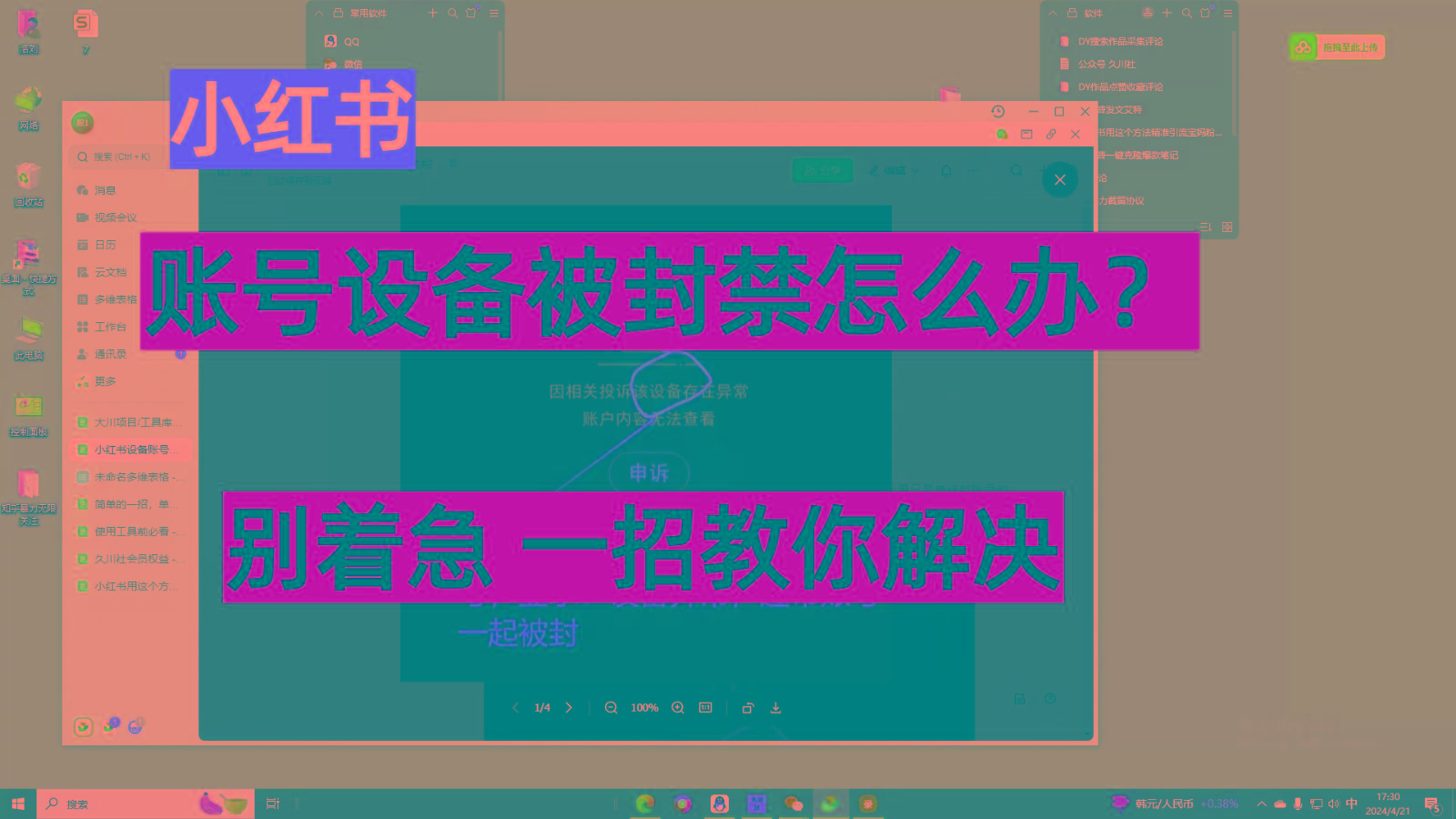 小红书账号设备封禁该如何解决，不用硬改 不用换设备保姆式教程-轻创副业圈