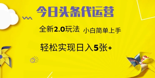 今日头条代运营，新2.0玩法，小白轻松做，每日实现躺Z5张【揭秘】-轻创副业圈
