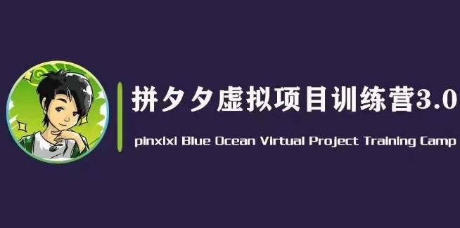 黄岛主·拼夕夕虚拟变现3.0，蓝海平台的虚拟项目，单天50-500+纯利润-轻创副业圈