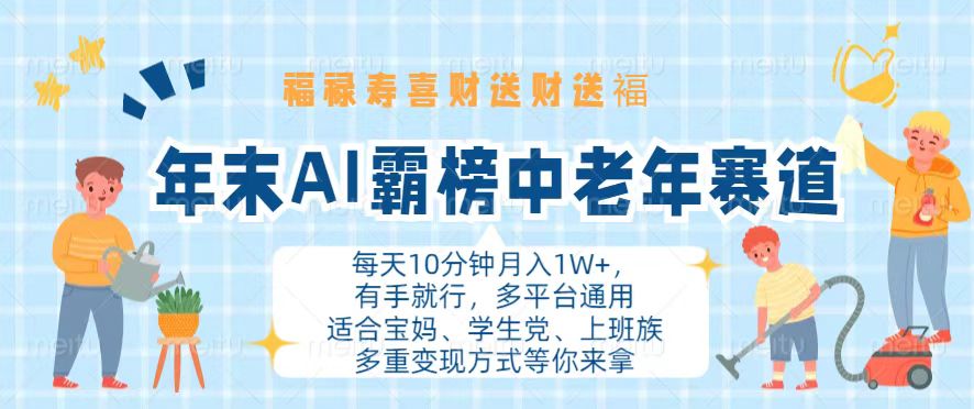 年末AI霸榜中老年赛道，福禄寿喜财送财送褔月入1W+，有手就行，多平台通用-轻创副业圈