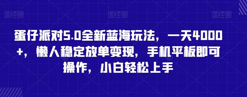 蛋仔派对5.0全新蓝海玩法，一天4000+，懒人稳定放单变现，手机平板即可操作，小白轻松上手【揭秘】-轻创副业圈