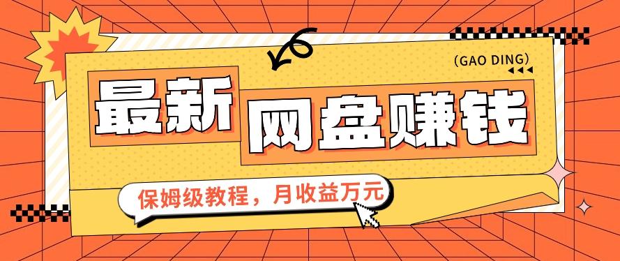 2024最新网盘赚钱项目，零成本零门槛月收益万元的保姆级教程【视频教程】-轻创副业圈
