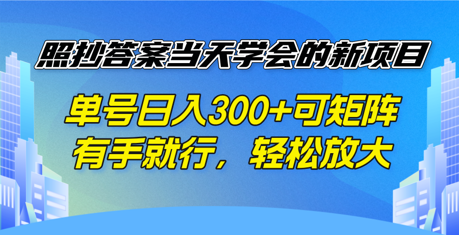 照抄答案当天学会的新项目，单号日入300 +可矩阵，有手就行，轻松放大-轻创副业圈
