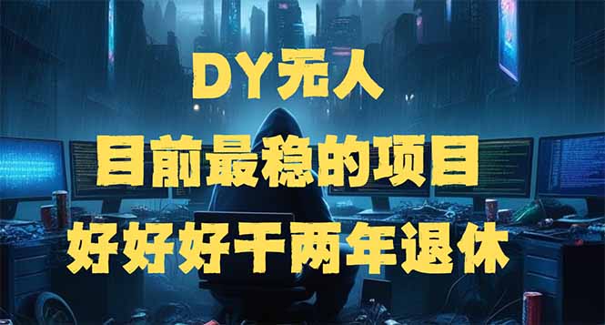 DY无人，目前最稳的项目，矩阵放大边旅游边赚钱，好好好干两年退休-轻创副业圈