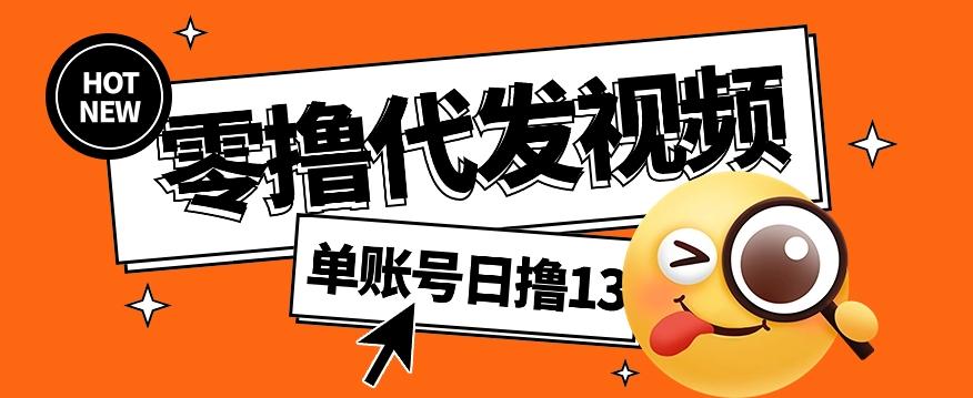 零撸代发视频，单账号每天撸13元，零粉丝就可以撸，新手福利！-轻创副业圈
